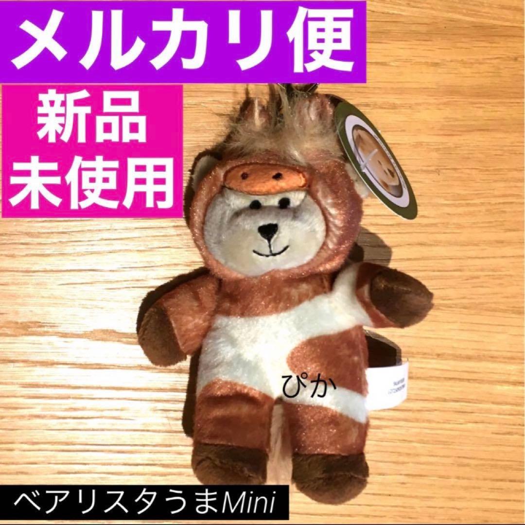 ベアリスタうまMini スターバックス スタバ くま キーホルダー 馬 熊