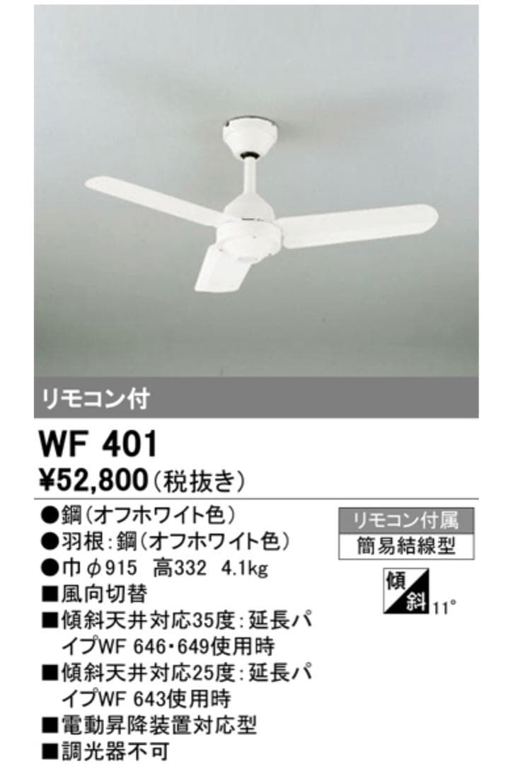 【未使用】ODELIC WF401 シーリングファン