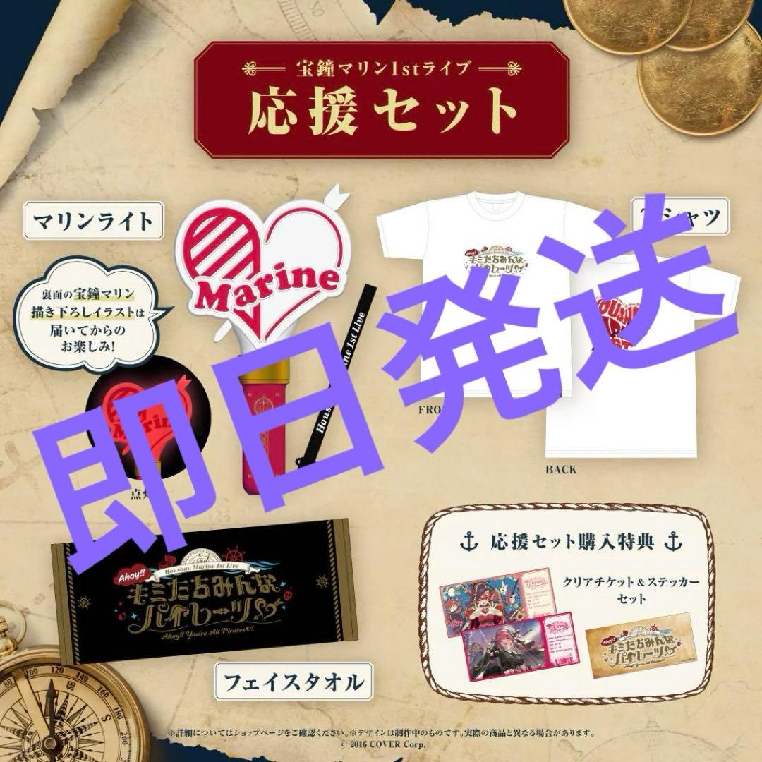 宝鐘マリン1stライブ キミたちみんなパイレーツ ライブ 応援セット
