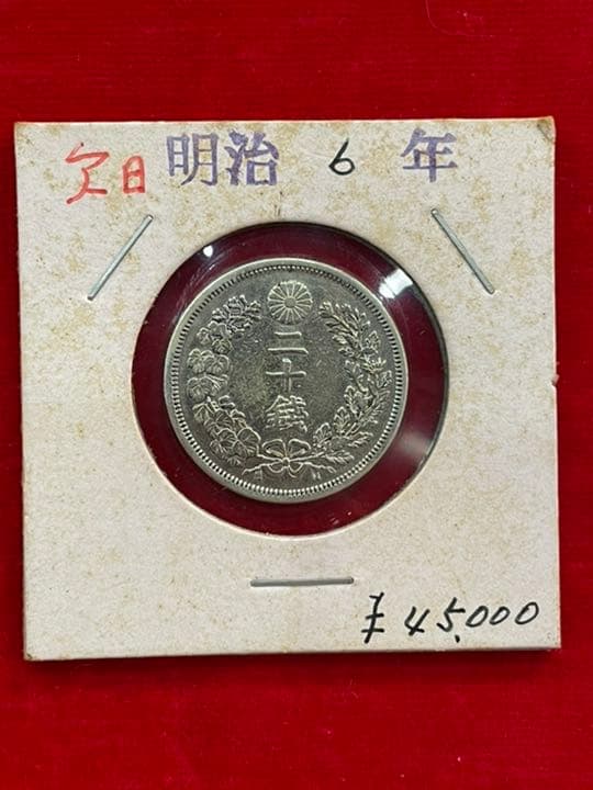 9742 明治6年20銭欠日 明治6年20銭銀貨 欠日