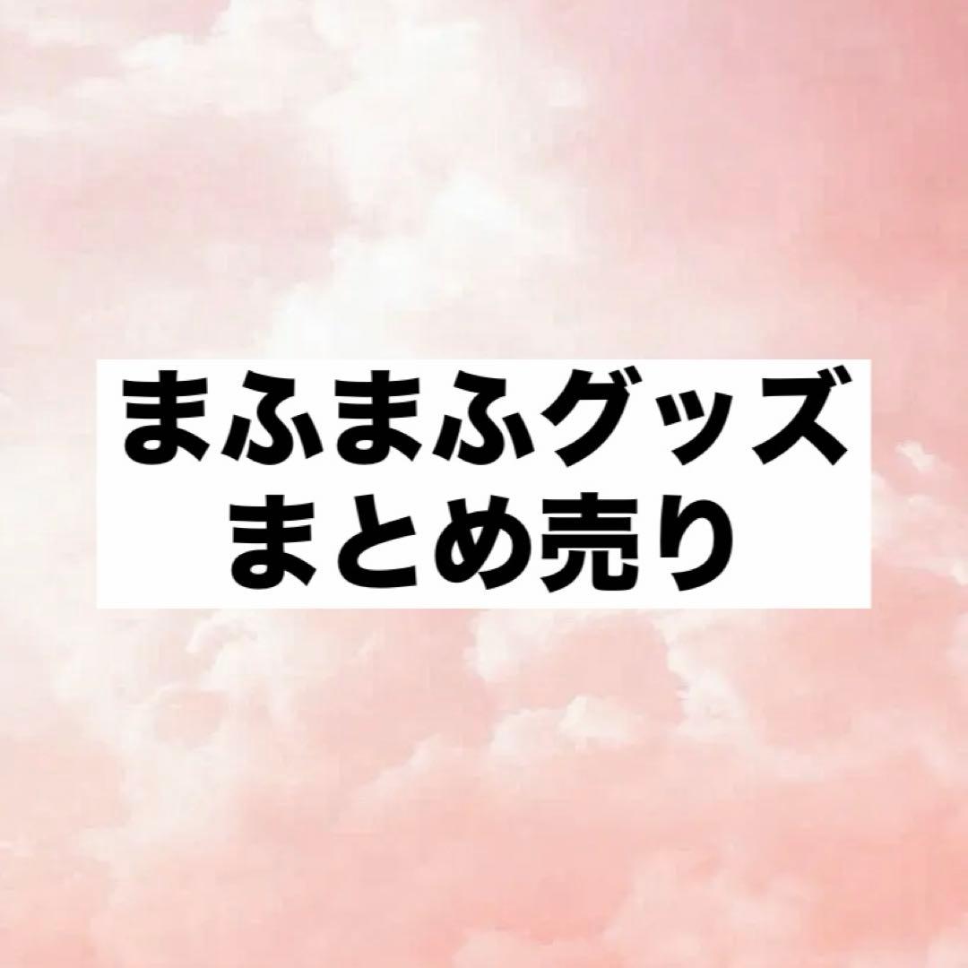 まふまふ グッズ まとめ売り - メルカリ