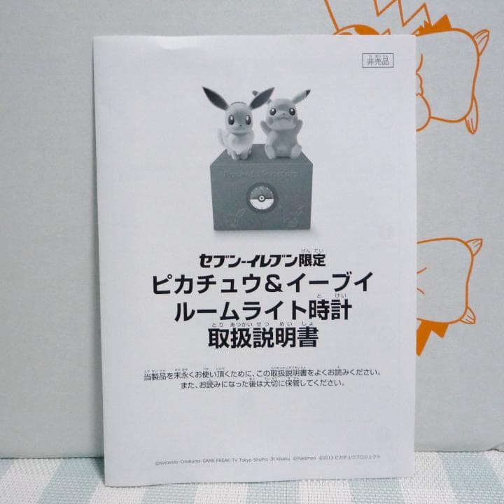非売品 ピカチュウ＆イーブイ ルームライト時計 ポケモン セブンイレブン限定