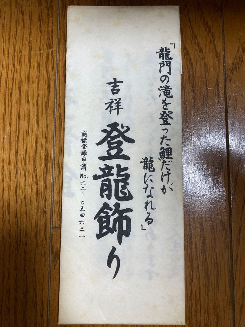 【美品】期間限定お値下げ！五月人形　兜　こどもの日　吉祥　登龍飾り　端午の節句