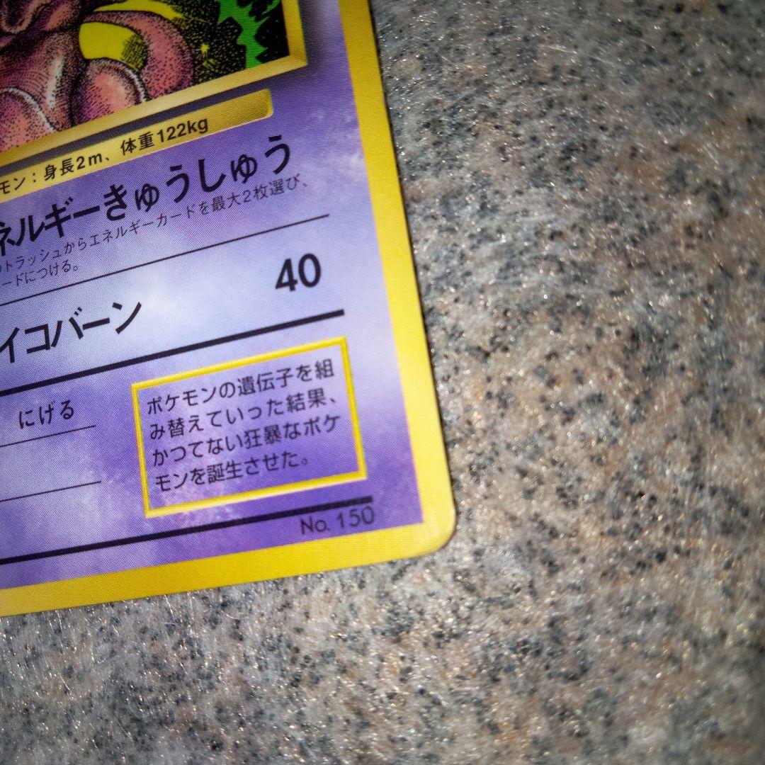 ポケモンカード 旧裏 ミュウツー 初版マークなし - メルカリ