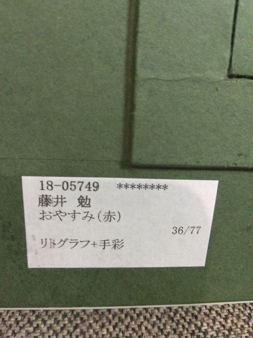 逸品！◇真作◇藤井　勉作　タイトル　おやすみ（赤）36/77　リトグラフ＋手彩