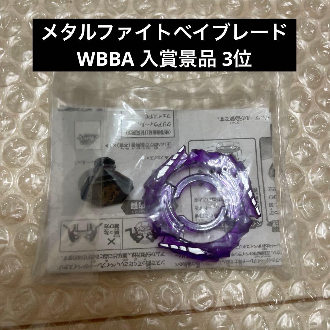 メタルファイトベイブレード WBBA 特別景品 ユニコルノ クリアウィール