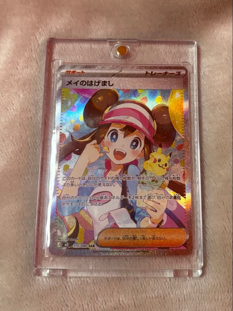 【美品】メイのはげまし SAR M3 115/080