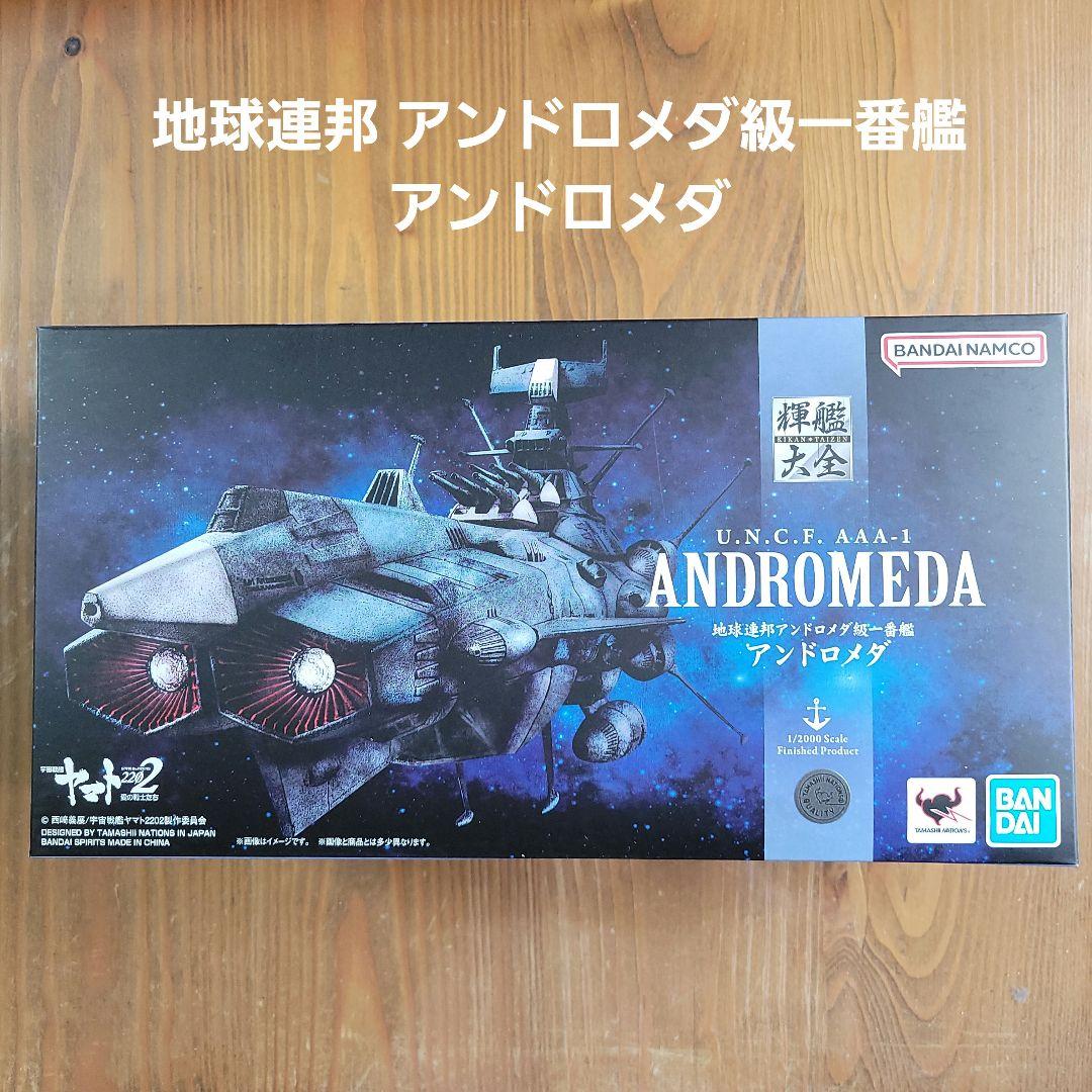 輝艦大全 1/2000【宇宙戦艦ヤマト】【 アンドロメダ】 - メルカリ