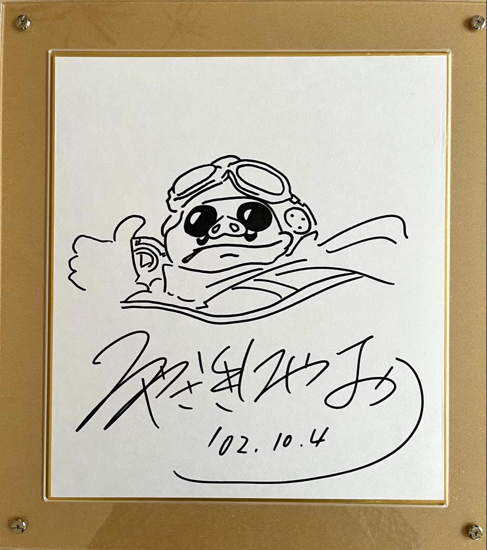 宮崎駿 紅の豚 直筆サイン色紙 - メルカリ