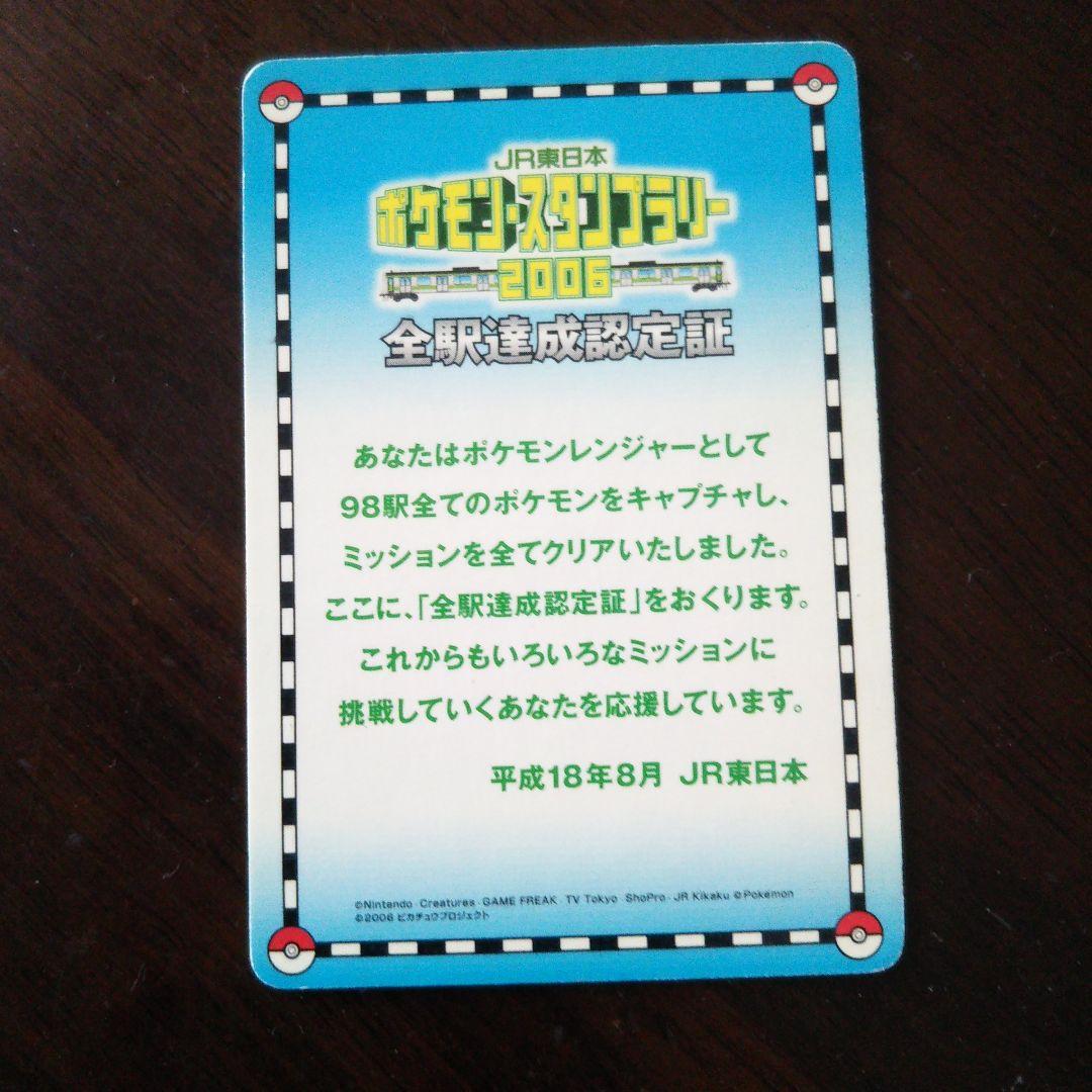 2004～2006年JR東日本ポケモンスタンプラリー達成記念 - メルカリ