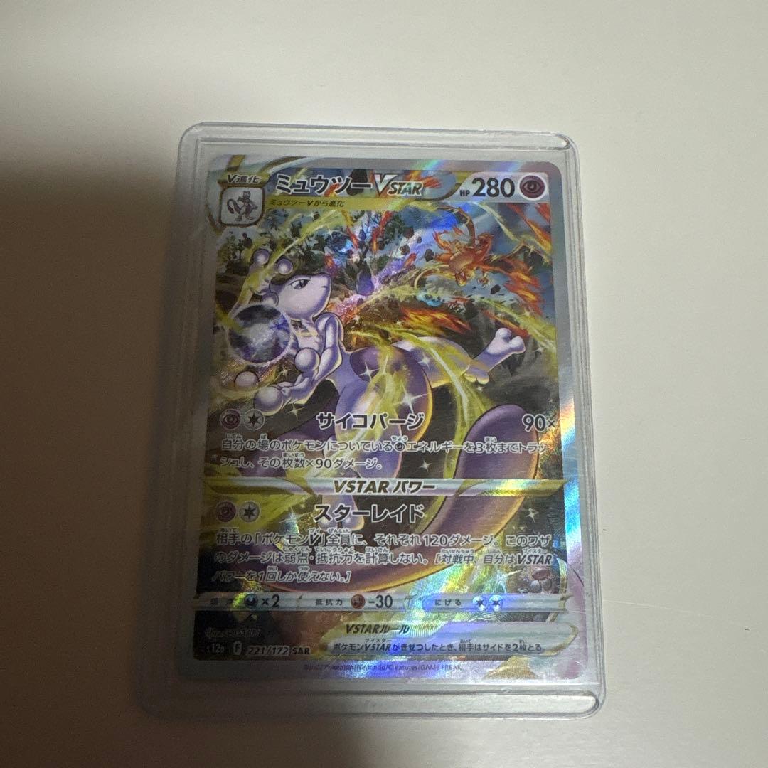 ミュウツー VSTAR SAR ホビーステーションシングル通販店 / ミュウツーVSTAR(SAR)