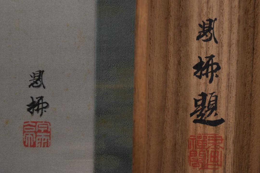 真作】吉村鳳柳/月下雙狸図/掛軸☆宝船☆Z-906 - メルカリ