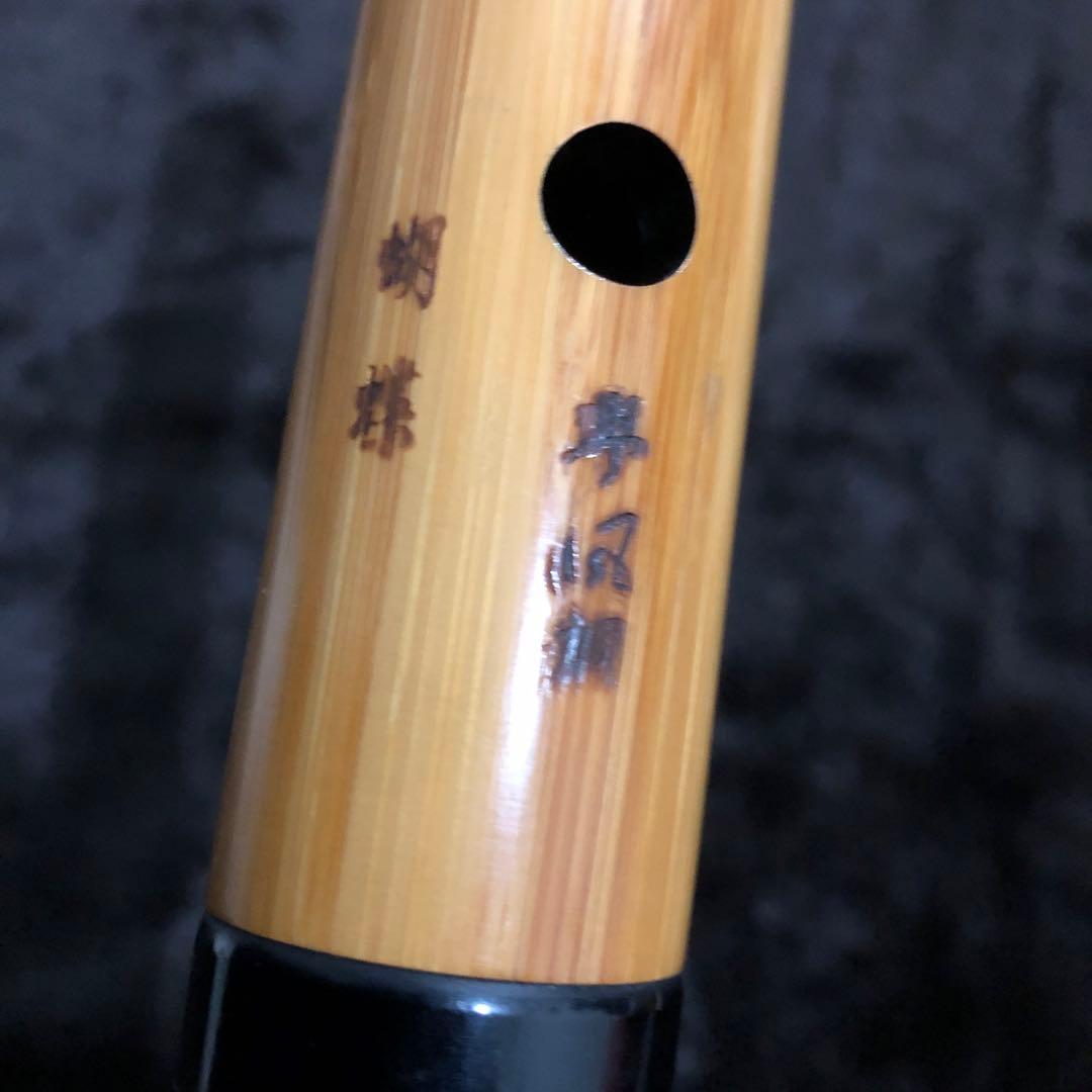 尺八　胡蝶　琴風調　高級合竹曲管　一尺八寸(D)管