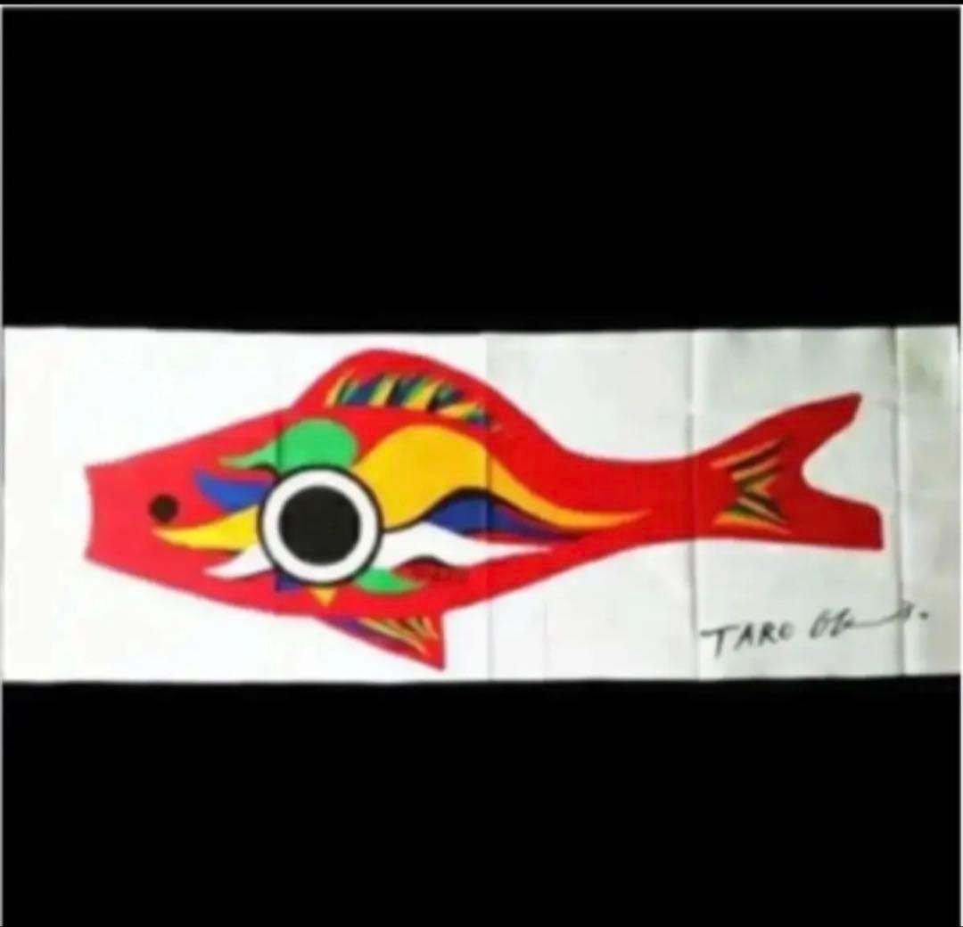 岡本太郎　アート　こいのぼりセット