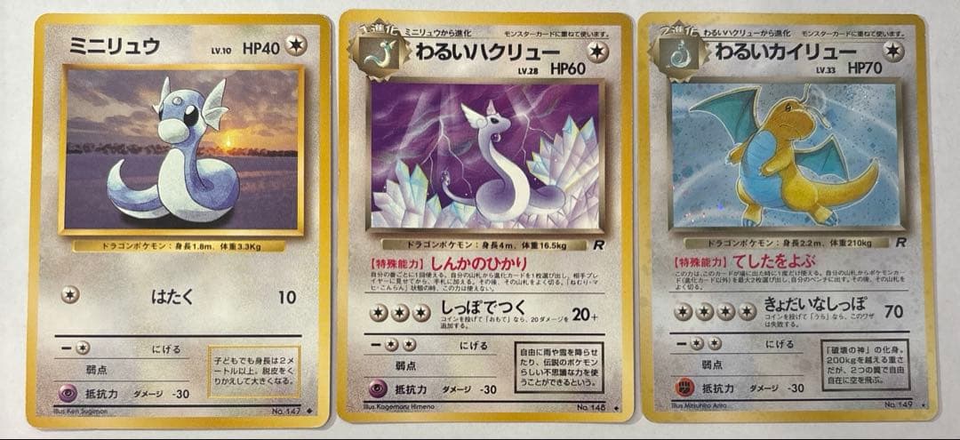 ポケモンカード 旧裏 ミニリュウ ハクリュー カイリュー 進化セット