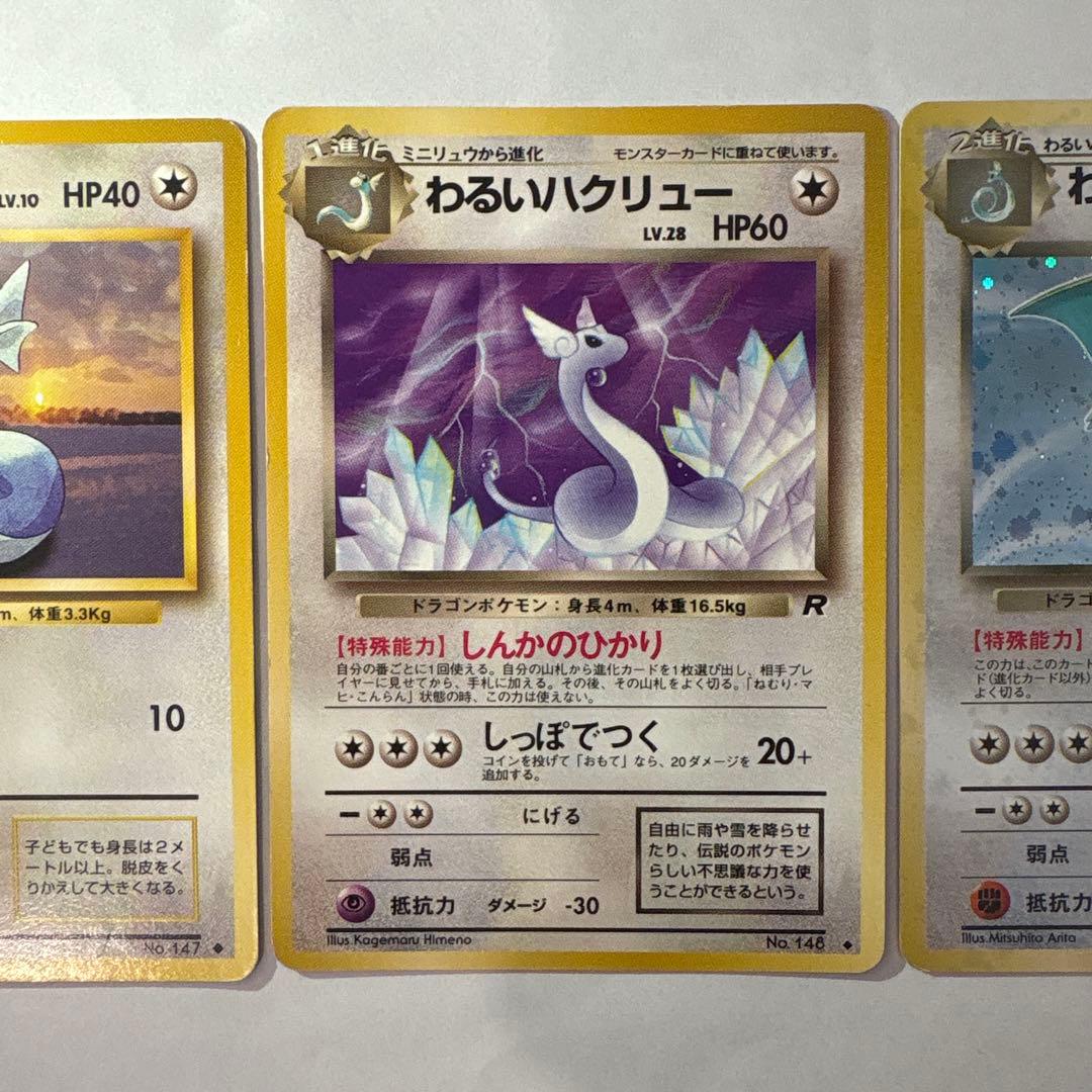 ポケモンカード 旧裏 ミニリュウ ハクリュー カイリュー 進化セット