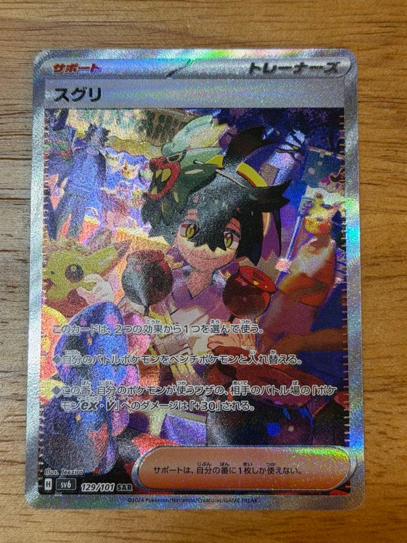 スグリ SAR SV6 変幻の仮面 129/101 - メルカリ