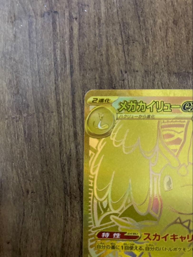 メガカイリューex MUR MEGAドリームex