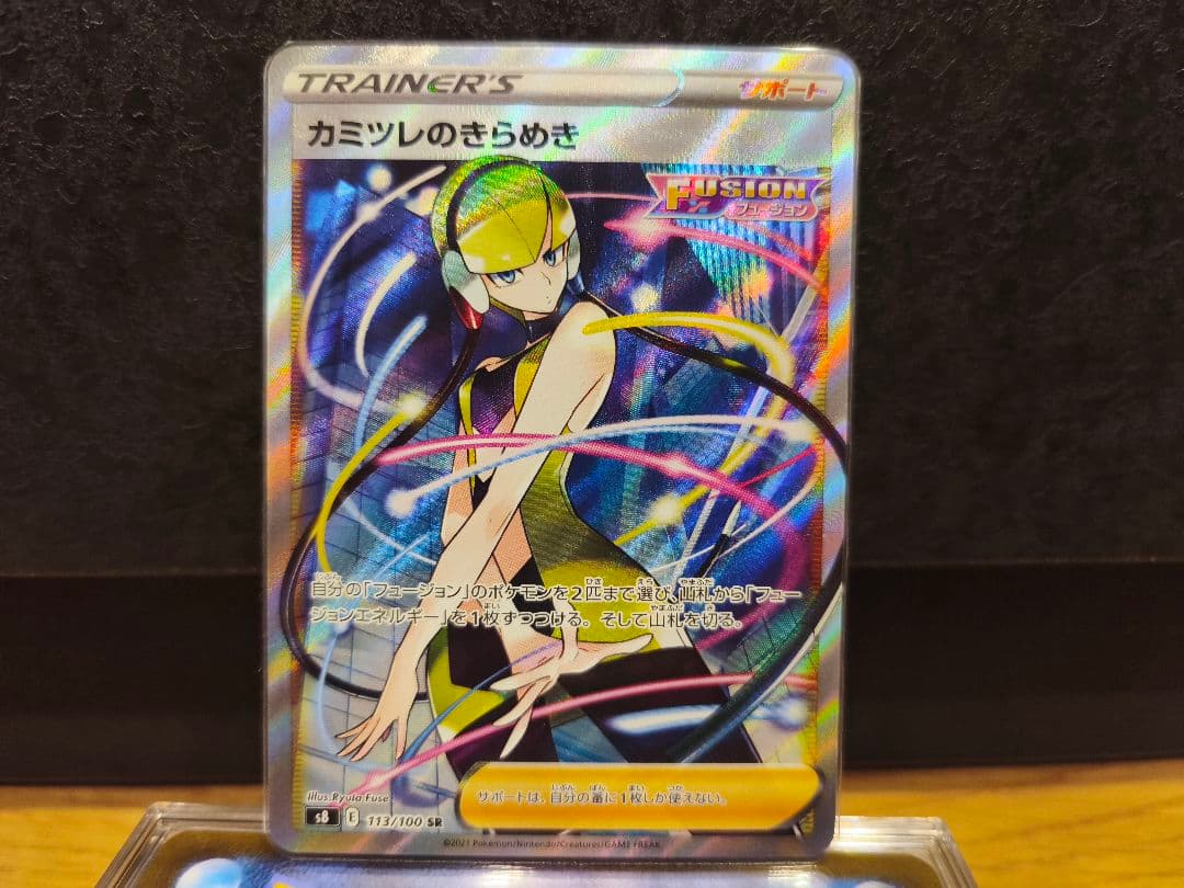 カミツレのきらめき SR S8 フュージョンアーツ 113/100 - メルカリ