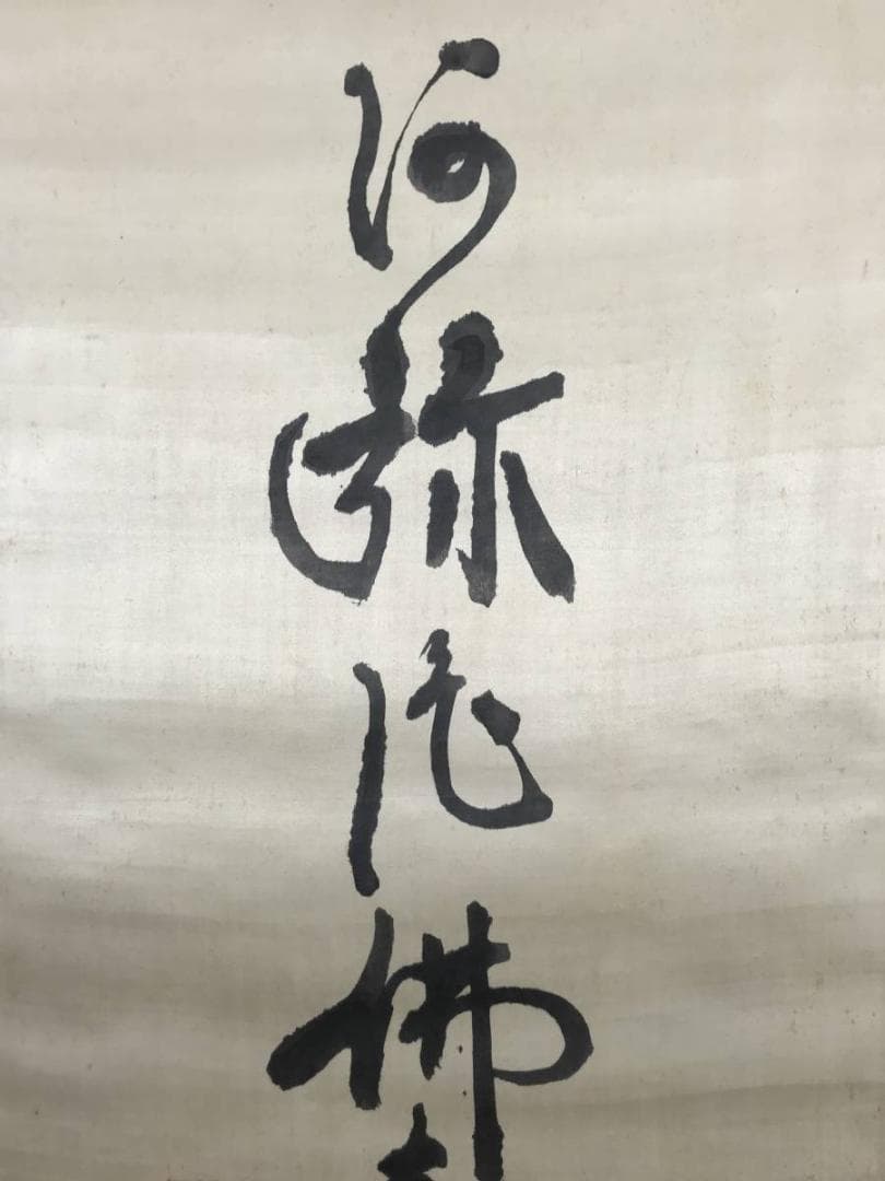 真作】増上寺大僧正澄譽信教/南無阿弥陀佛/六字名号/掛軸/名家伝来AB