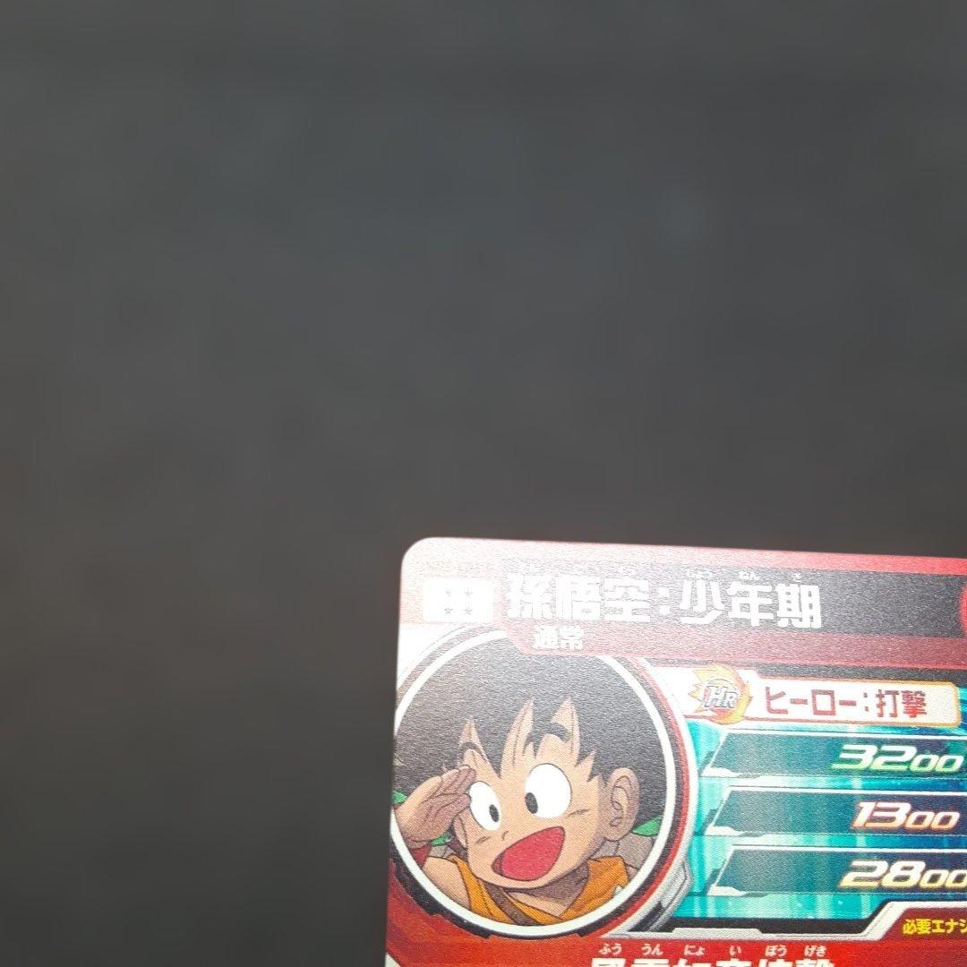 スーパードラゴンボールヒーローズ UGM5-ASEC P 孫悟空 少年期