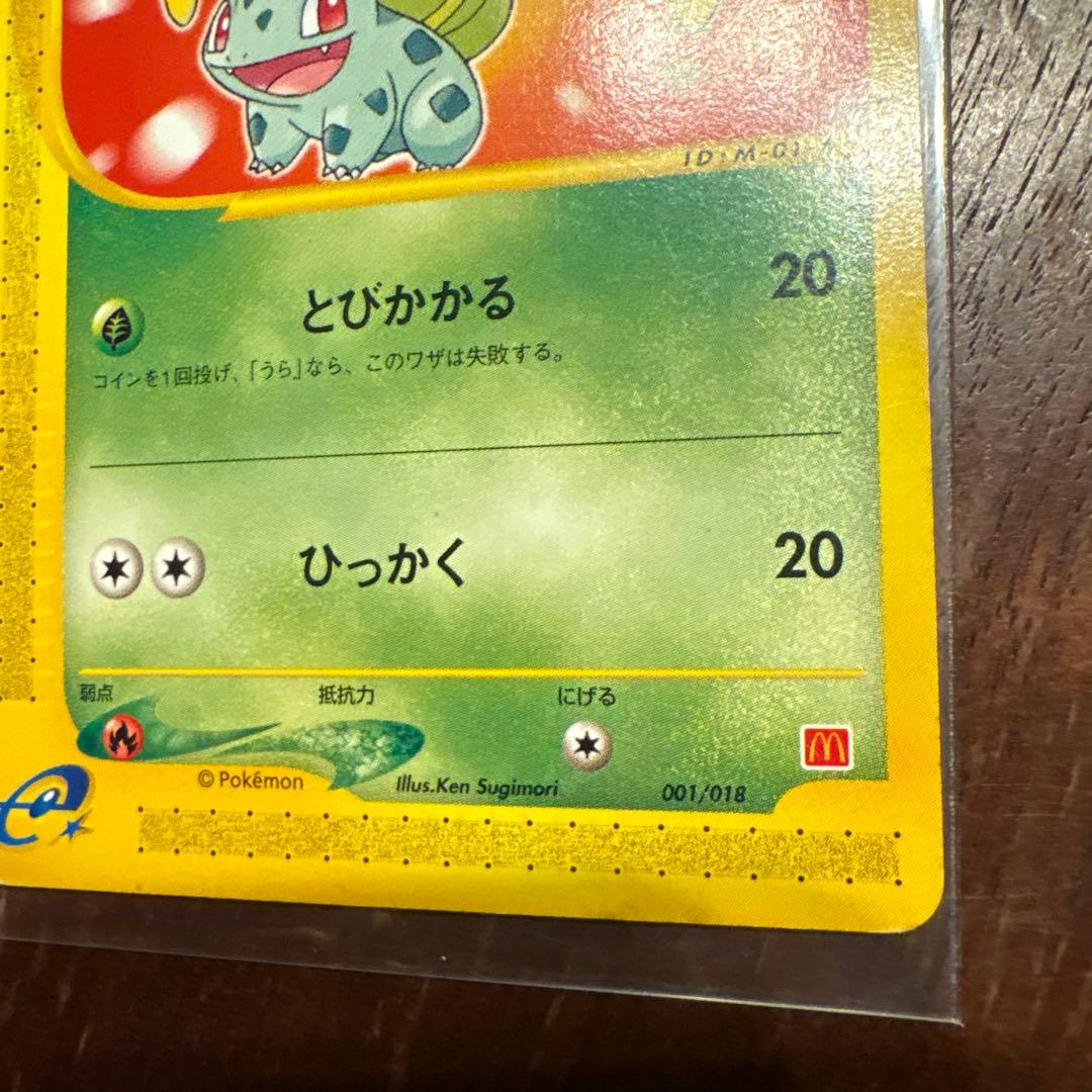 フシギダネ マクドナルドオリジナル ミニマム☆パック 001/018 - メルカリ