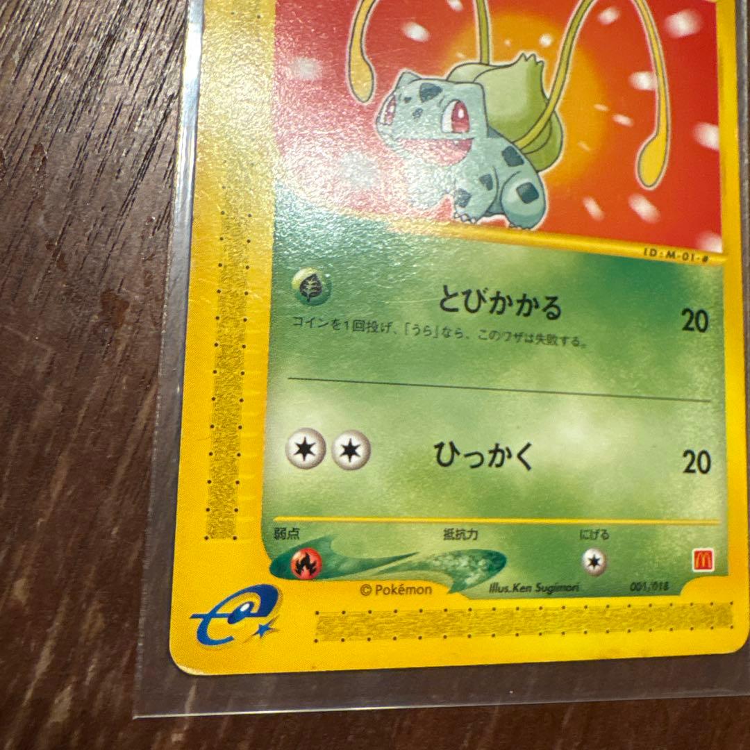 フシギダネ マクドナルドオリジナル ミニマム☆パック 001/018 - メルカリ