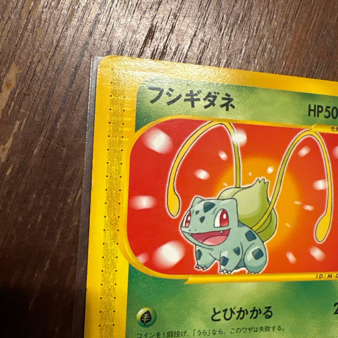 フシギダネ マクドナルドオリジナル ミニマム☆パック 001/018 - メルカリ