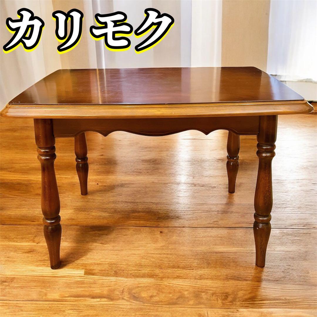 カリモク　ヴィンテージ　コロニアル コンパクト　テーブル