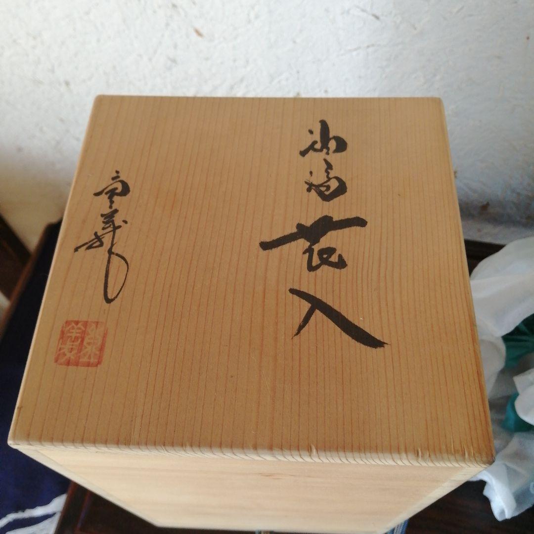 常滑焼　久田重義　油滴花入　23cm