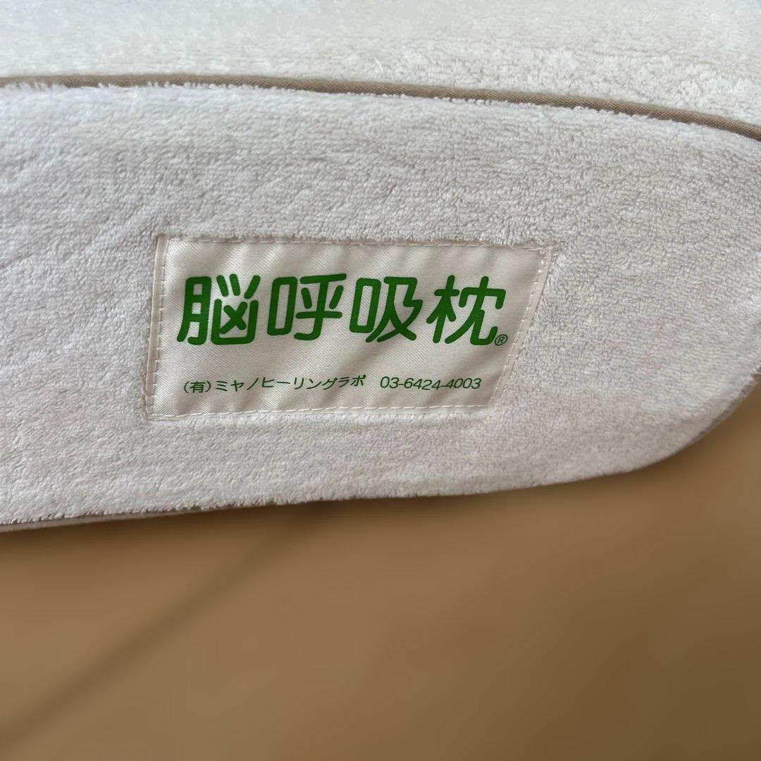 脳呼吸枕(ミヤノヒーリングラボ)