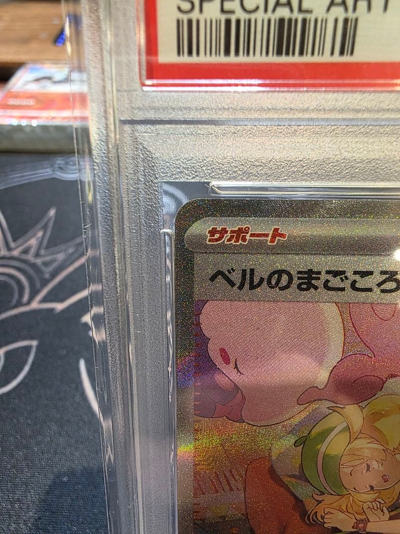 PSA10】ベルのまごころ SAR 079/071 - メルカリ