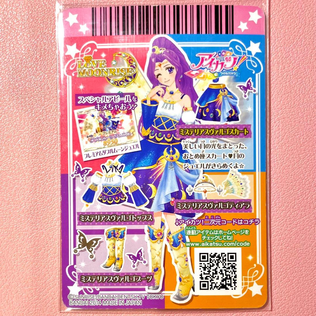 アイカツ！ プレミアム ミステリアスヴァルゴスカート 神崎美月 - メルカリ