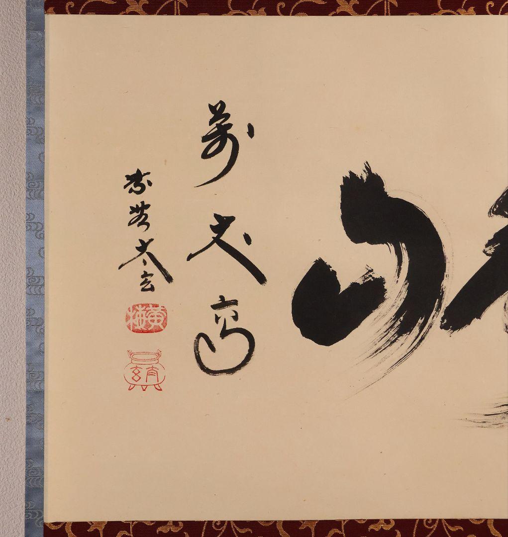 【真作】茶掛 黄梅院 小林太玄「寿山萬丈高」書 紙本 掛軸 横物 MA956