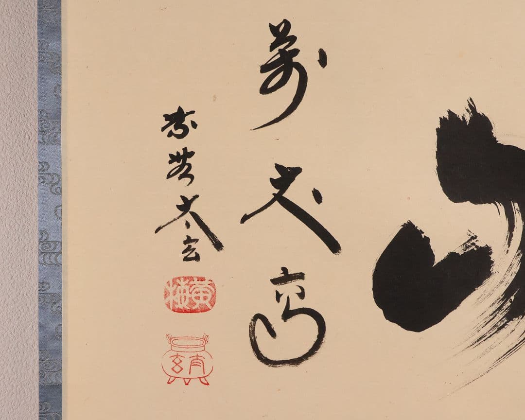 【真作】茶掛 黄梅院 小林太玄「寿山萬丈高」書 紙本 掛軸 横物 MA956