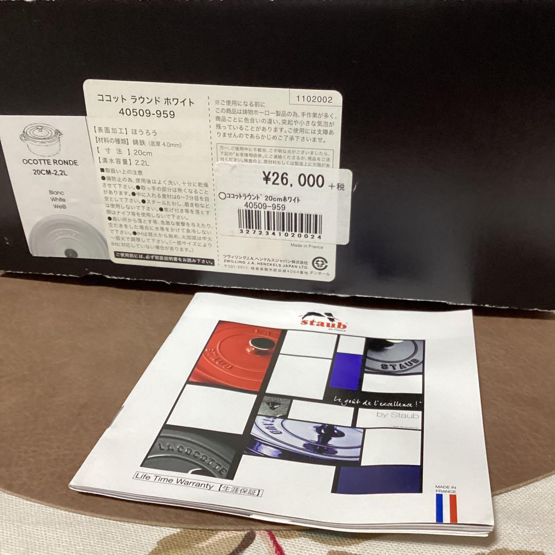 訳あり　ストウブ　ココット　ラウンド　ホワイト　20cm 2.2L