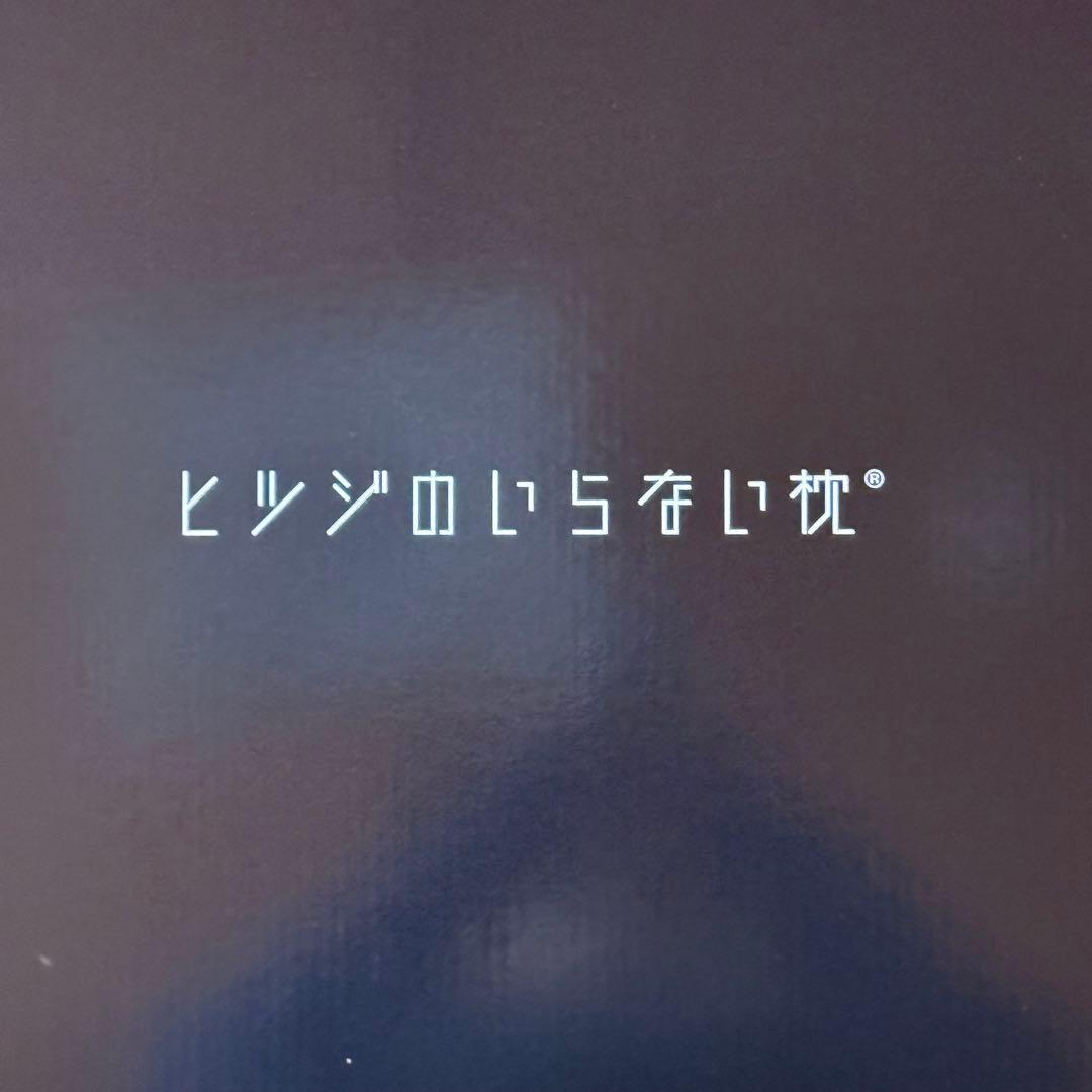 【美品】ヒツジのいらない枕 至極