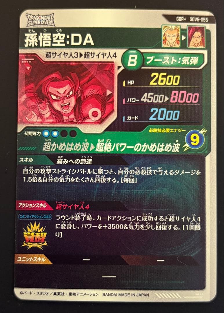 ハ*ル様 sdv5-055 孫悟空 da パラレル ドラゴンボールスーパーダイバ