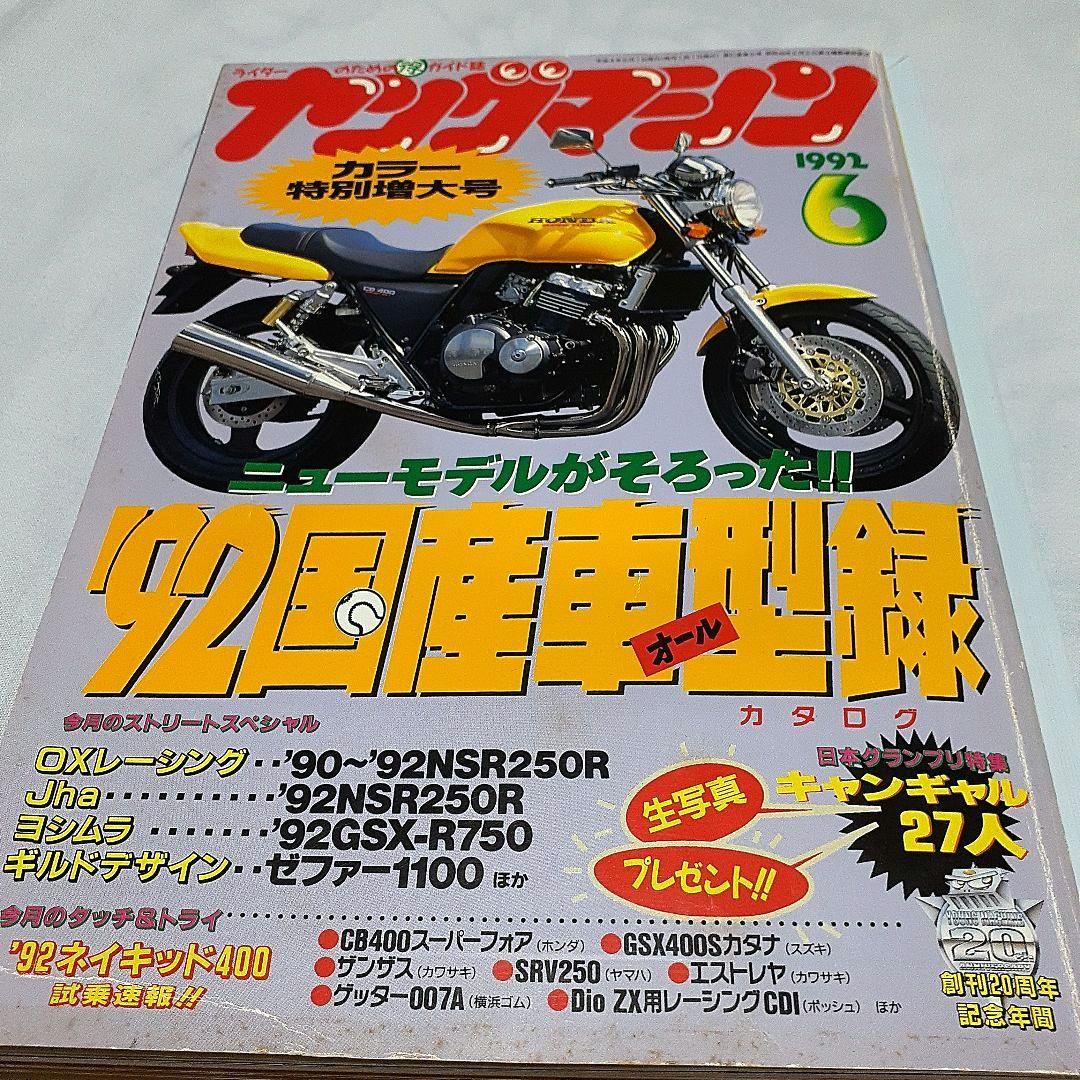 K*i様 1992年6月号ヤングマシン バイクオートバイ雑誌国産車型録