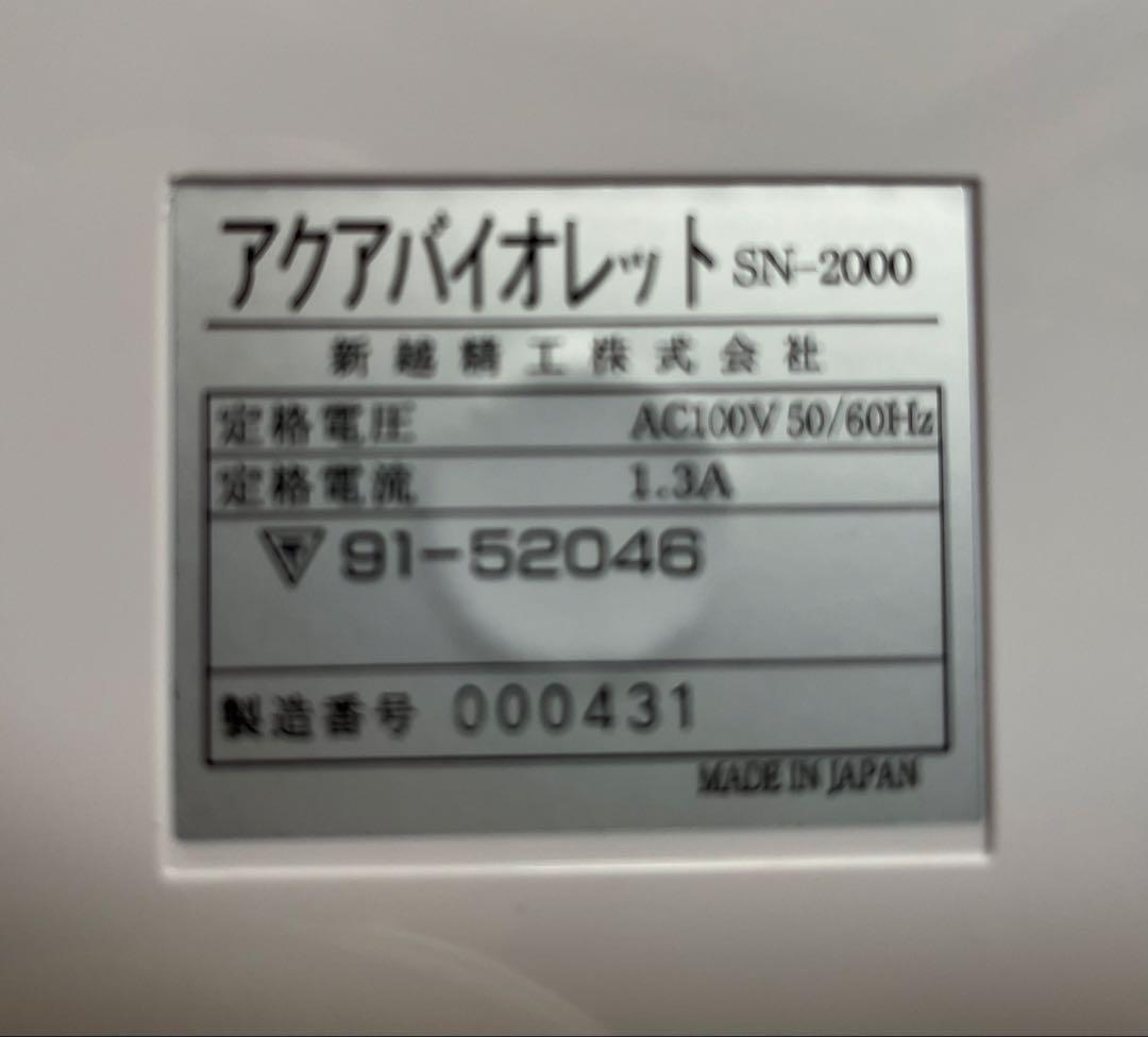 Aqua Violet アルカリイオン整水器