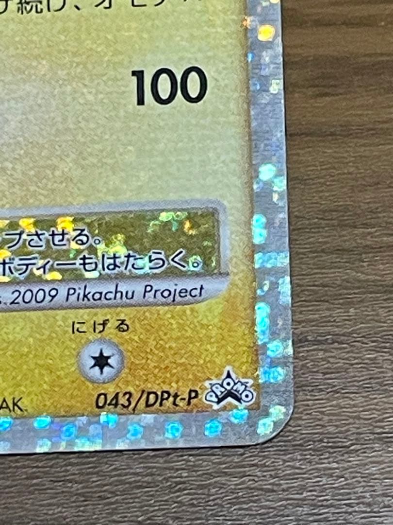 ピカチュウM[ムービー] PROMO DPt-Pプロモカード 043/051