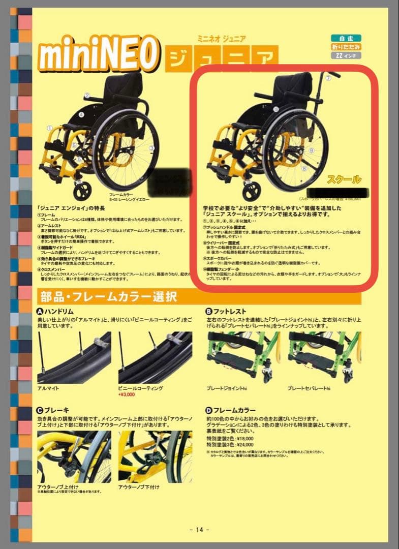 車いす　OX miniNeoジュニア　スクール　赤　チェッカー柄　子供用車椅子