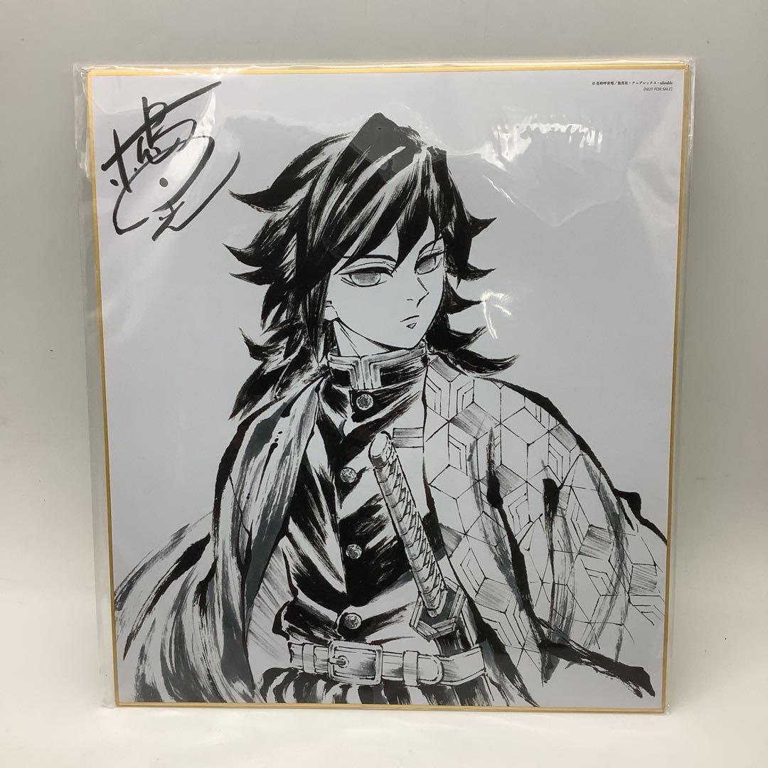 鬼滅の刃 柱稽古編 第4巻 冨岡義勇 色紙32-0416-10 - メルカリ