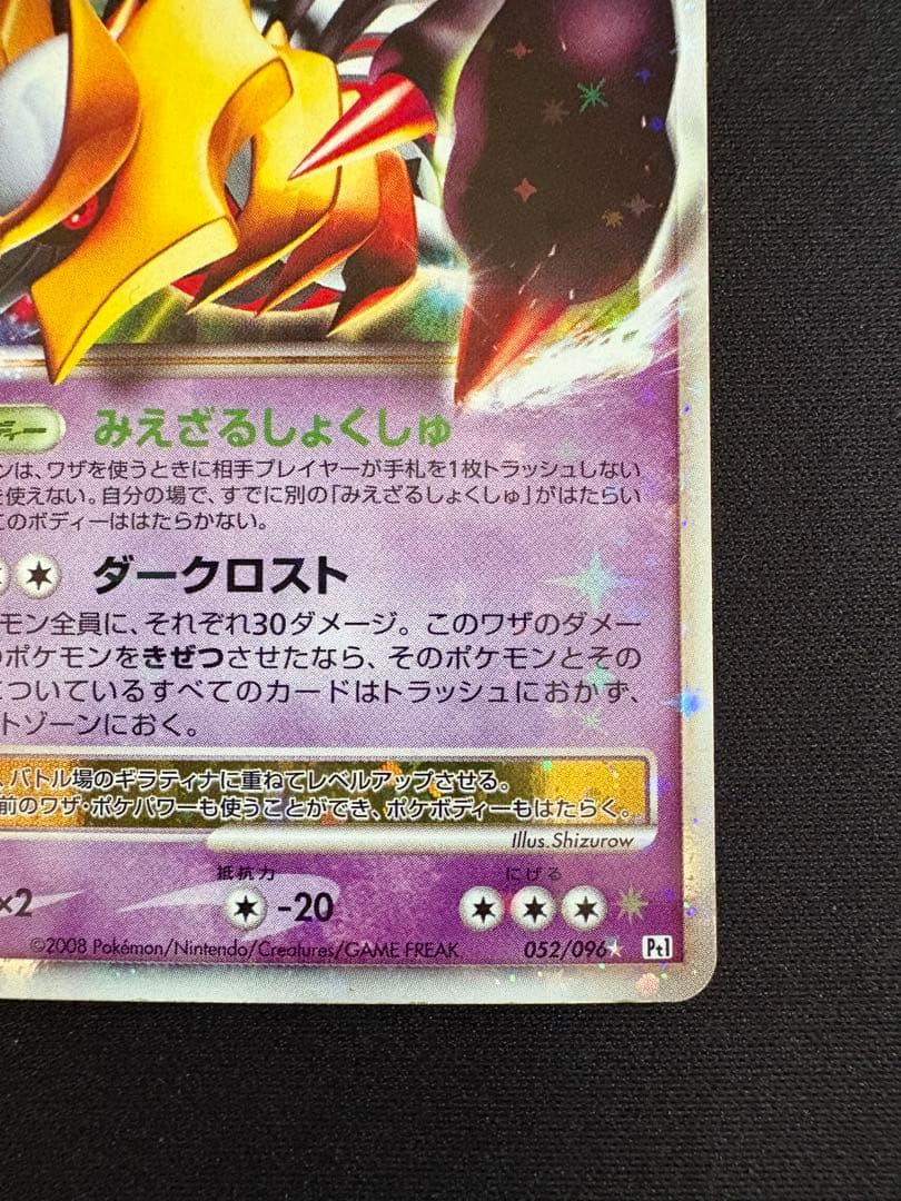 ギラティナ ☆ Pt1 ギンガの覇道 052/096 - メルカリ