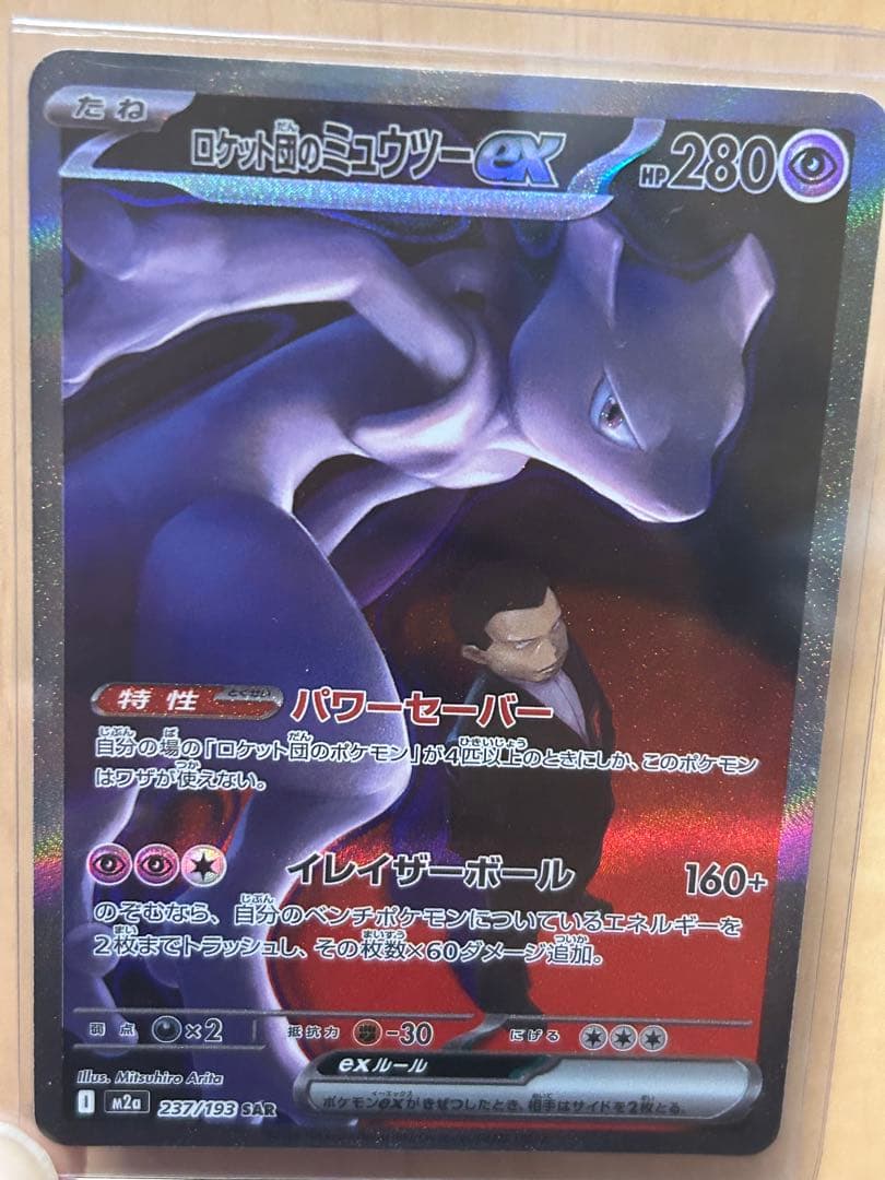 美品】ロケット団のミュウツー ex SAR - メルカリ