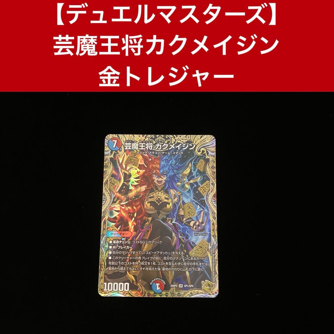 デュエルマスターズ】 芸魔王将カクメイジン 金トレジャー