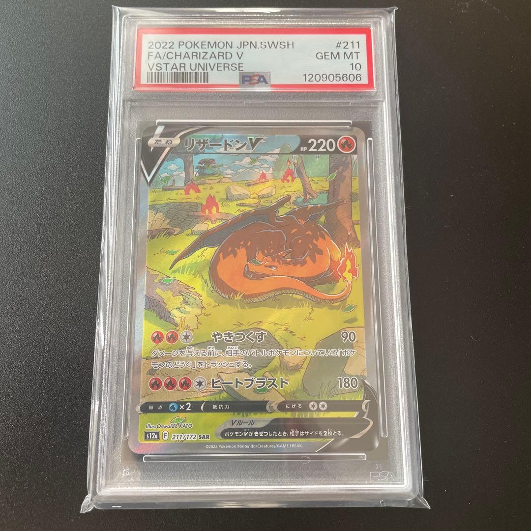 リザードンV SAR VSTARユニバース 211/172【PSA10】