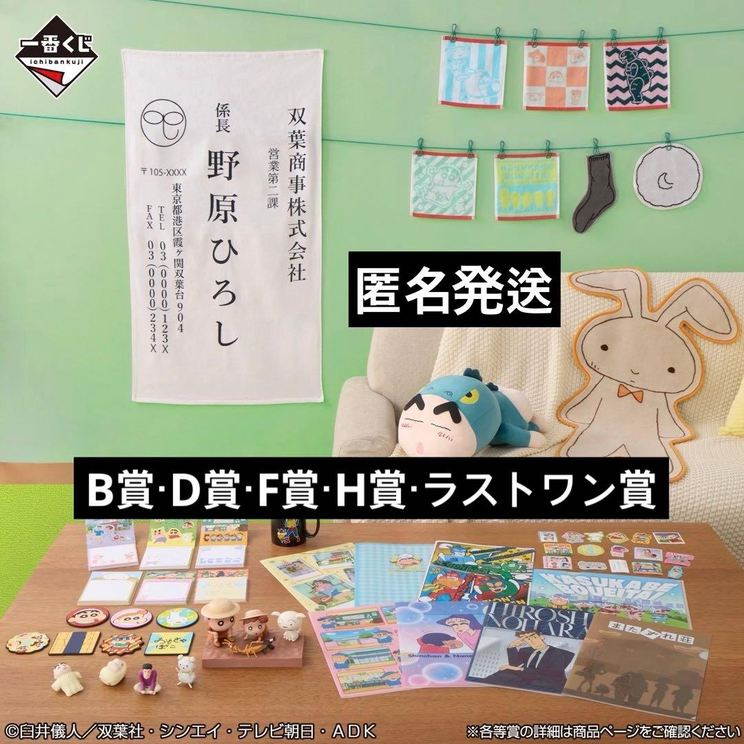 クレヨンしんちゃん 一番くじ B D F H ラストワン 賞 計11点 - メルカリ