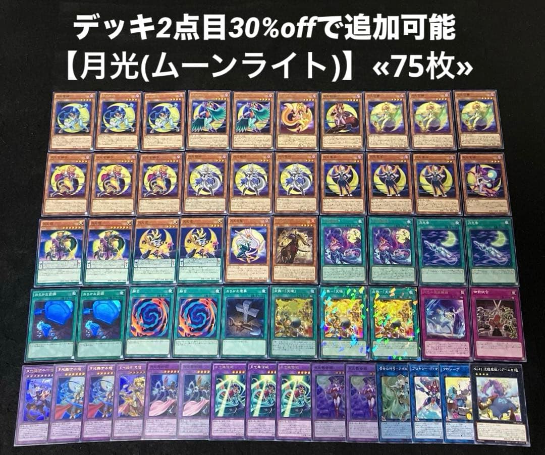 即日発送】 遊戯王 «月光(ムーンライト)» 構築済みデッキ 75枚 日版