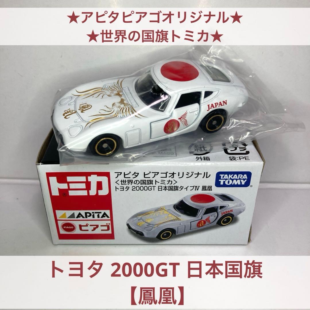 ☆アピタピアゴオリジナル☆世界の国旗トミカ☆トヨタ 2000GT 日本国旗